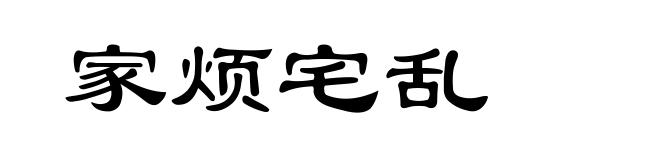 家烦宅乱