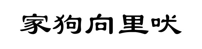 家狗向里吠