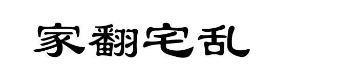 家翻宅乱