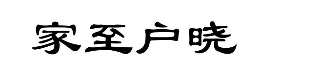 家至户晓
