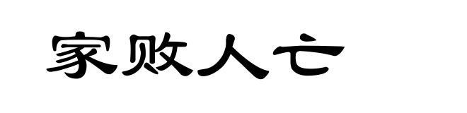 家败人亡