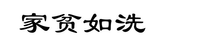 家贫如洗