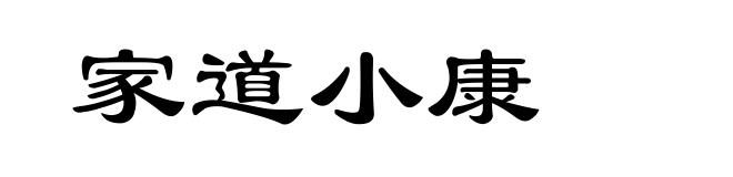 家道小康