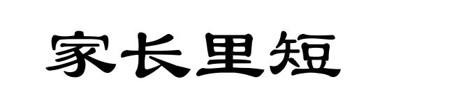 家长里短
