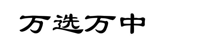 万选万中