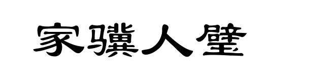 家骥人璧