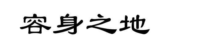 容身之地