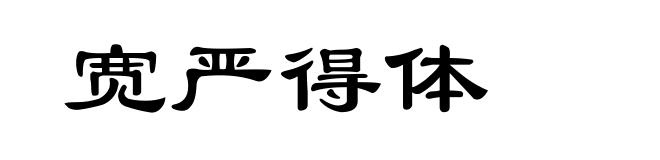 宽严得体