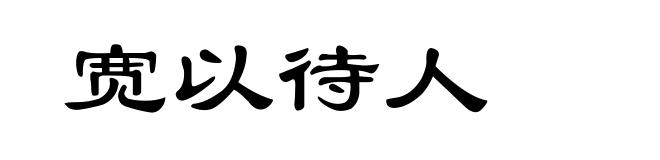 宽以待人