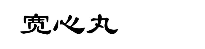 宽心丸