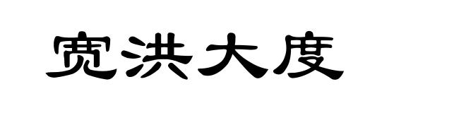 宽洪大度