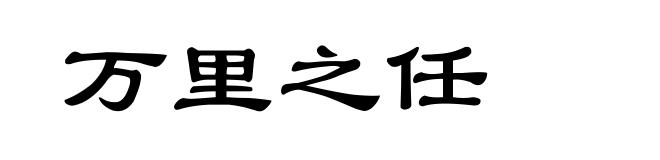 万里之任