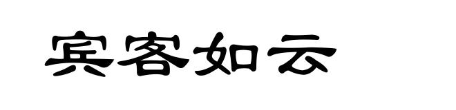 宾客如云
