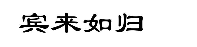 宾来如归