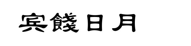 宾餞日月