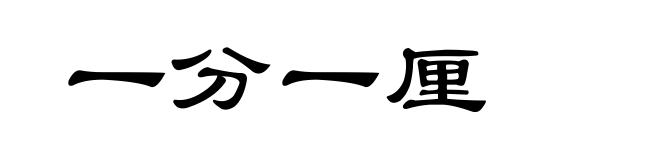 一分一厘