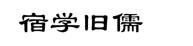 宿学旧儒