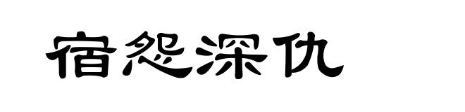 宿怨深仇
