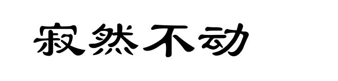 寂然不动