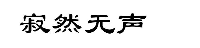 寂然无声