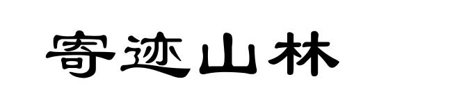 寄迹山林