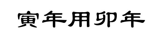 寅年用卯年
