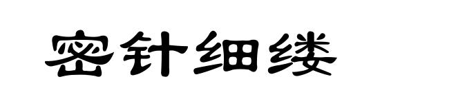 密针细缕