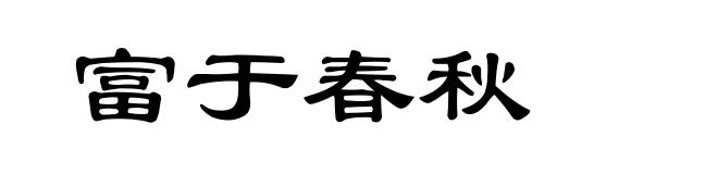 富于春秋