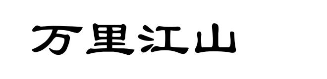 万里江山