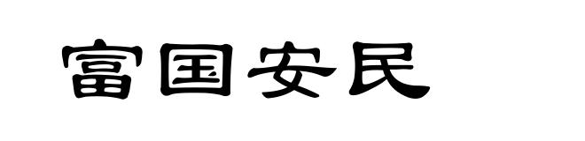 富国安民