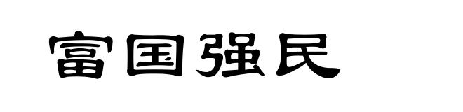 富国强民