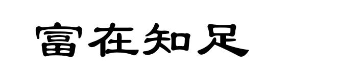 富在知足