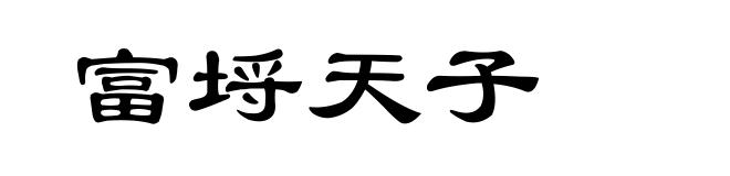 富埒天子