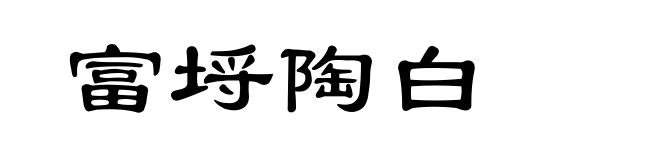 富埒陶白