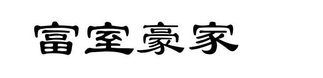 富室豪家