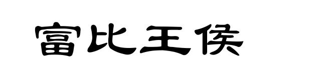 富比王侯