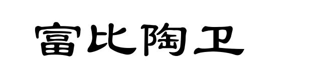 富比陶卫