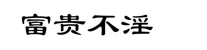 富贵不淫