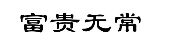 富贵无常