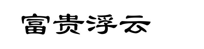 富贵浮云