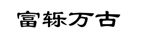 富轹万古