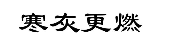 寒灰更燃