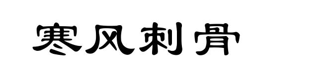 寒风刺骨