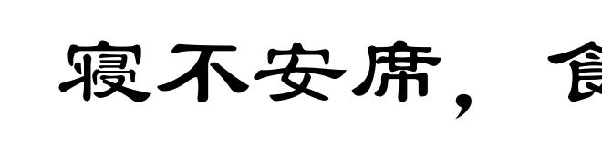 寝不安席,食不甘味