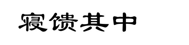 寝馈其中