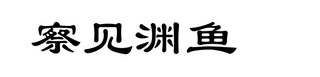察见渊鱼