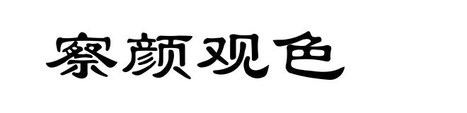 察颜观色
