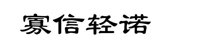 寡信轻诺