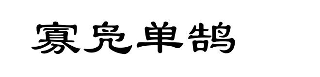 寡凫单鹄