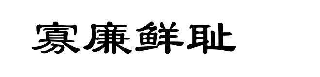 寡廉鲜耻